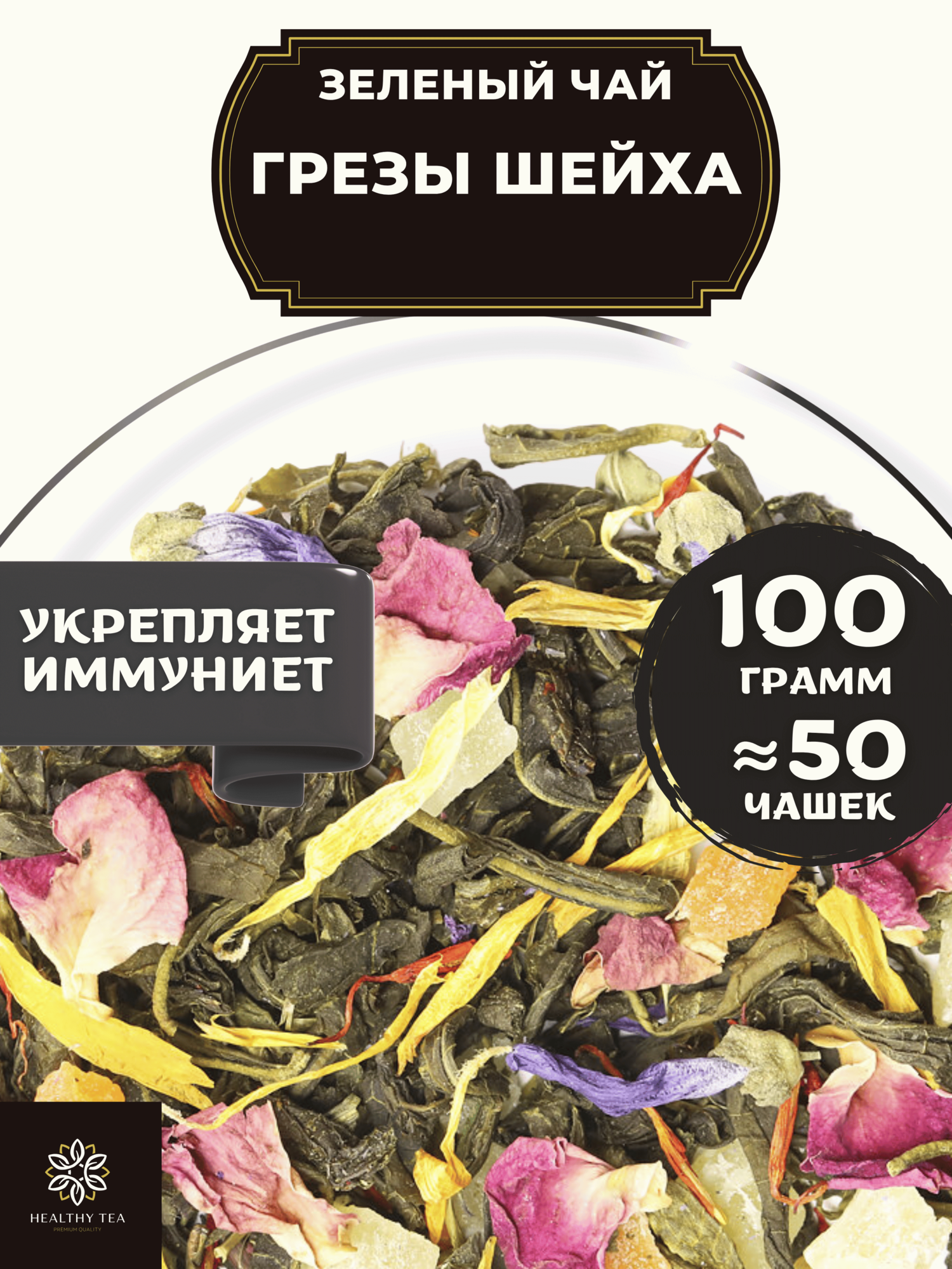 Китайский Зеленый Крупнолистовой чай с ананасом, розой и васильком Грезы Шейха от Полезный чай / HEALTHY TEA, 100 г