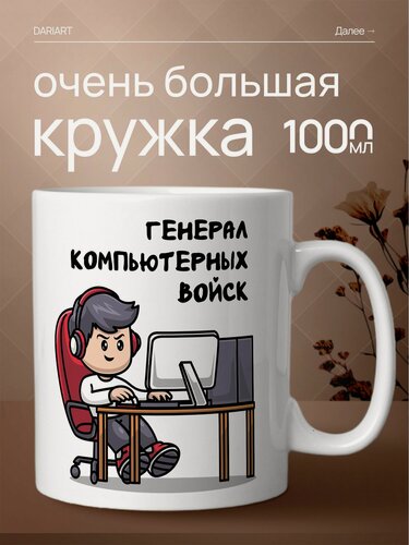 Изображение товара Большая кружка 1 литр для чая и кофе в подарок на 23 февраля с принтом "Генерал компьютерных войск"