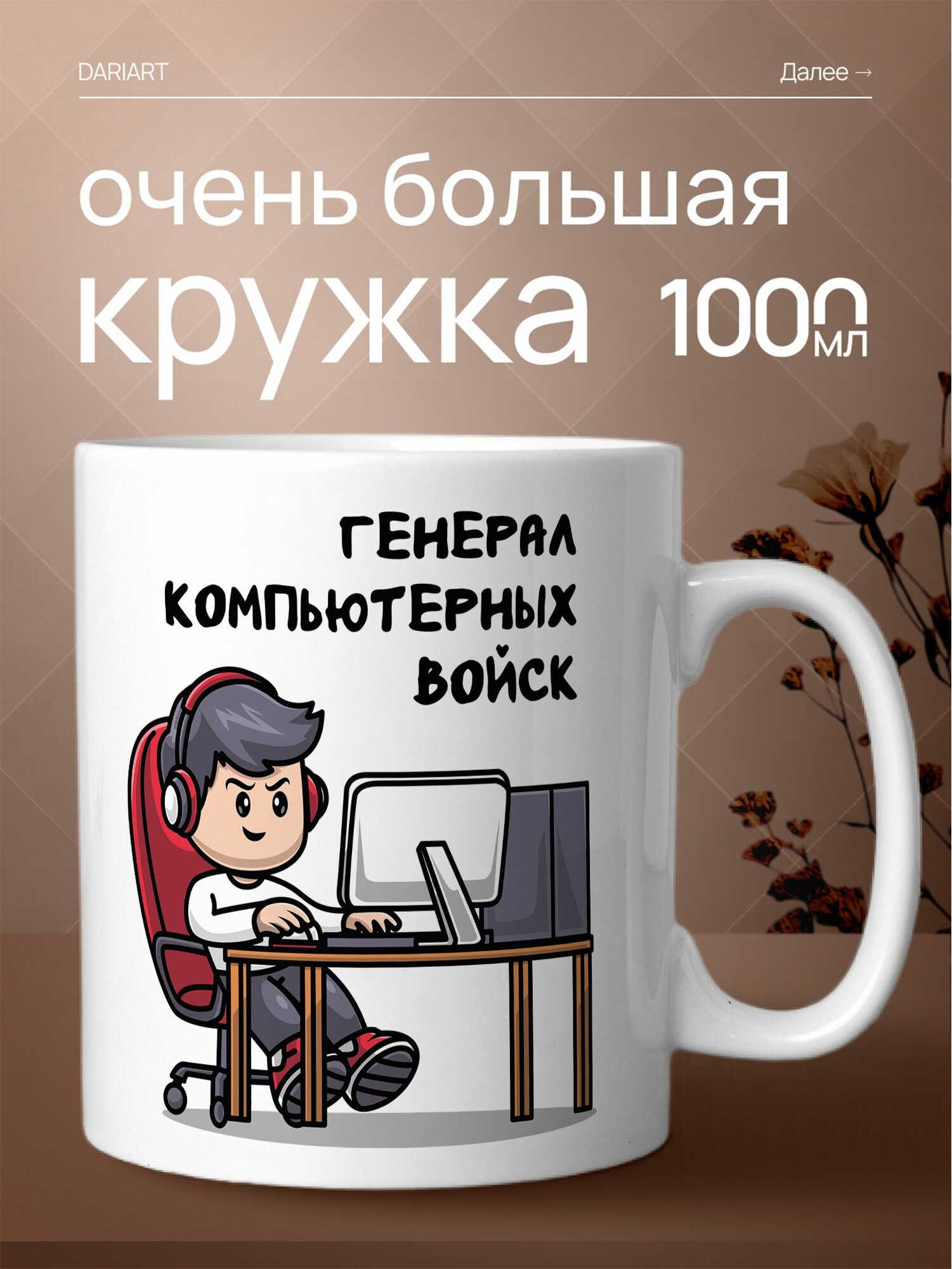 Большая кружка 1 литр для чая и кофе в подарок с принтом "Генерал компьютерных войск"