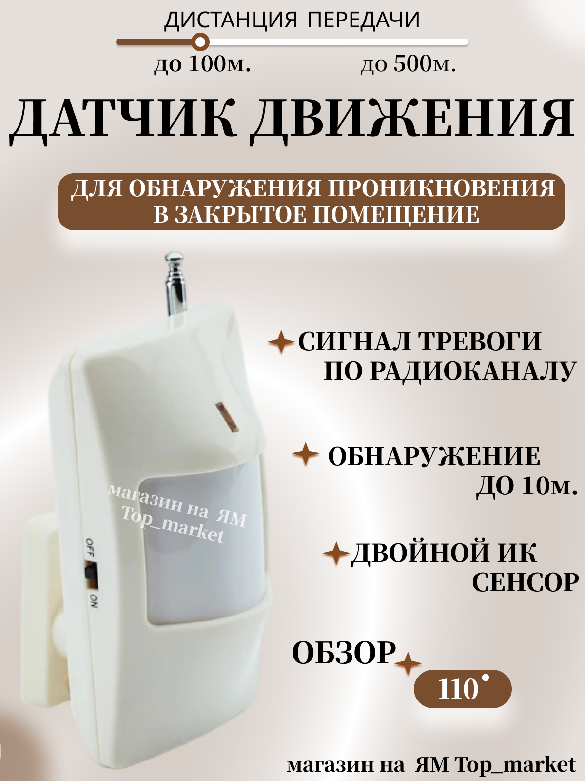 Беспроводной датчик движения SAPSAN извещатель охранный с двойным инфракрасным сенсором до 10м. обзор 110 градусов