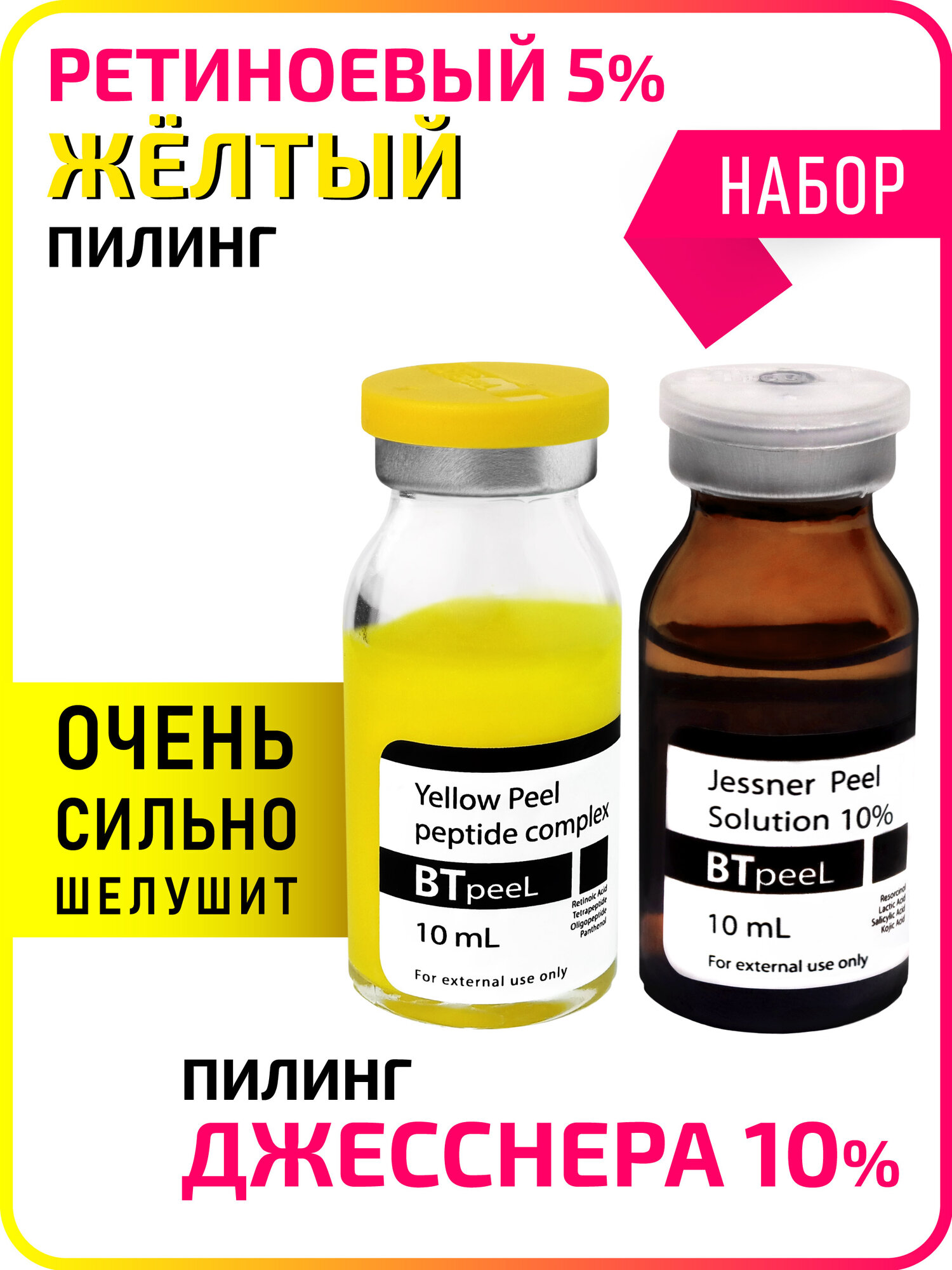 Набор Желтый пилинг + пилинг Джесснера 10% осветляющий BTpeeL