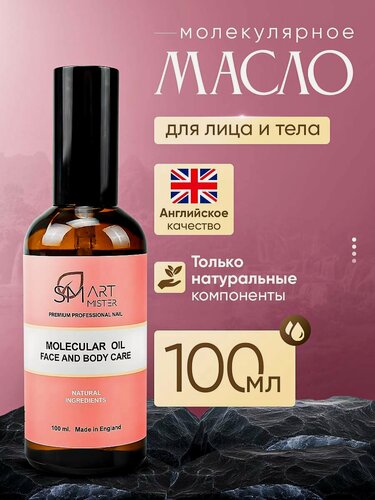 Изображение товара Smart Молекулярное масло для кожи рук, ног, тела и ногтей, 100мл Аромат Парфюм Смарт Мастер