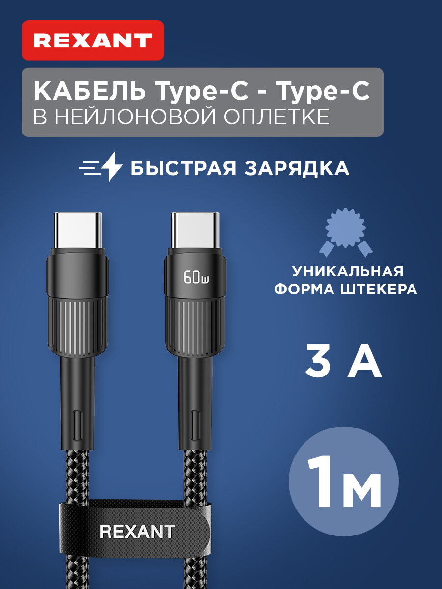 Кабель Type-C – Type-C, 3A, 60Вт, 1м, в черной нейлоновой оплетке REXANT