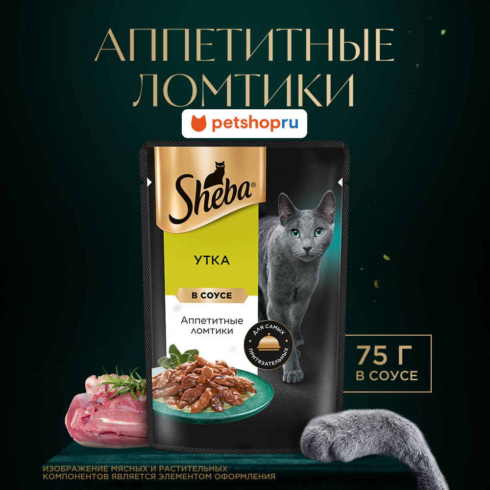 SHEBA Влажный корм для кошек с уткой. «Ломтики в соусе. Утка» паучи 75г