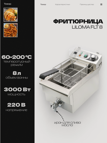 Изображение товара Фритюрница LILOMA FLT8 с краном, 8л, электрофритюрница, 3 кВт, 280x500x340 мм