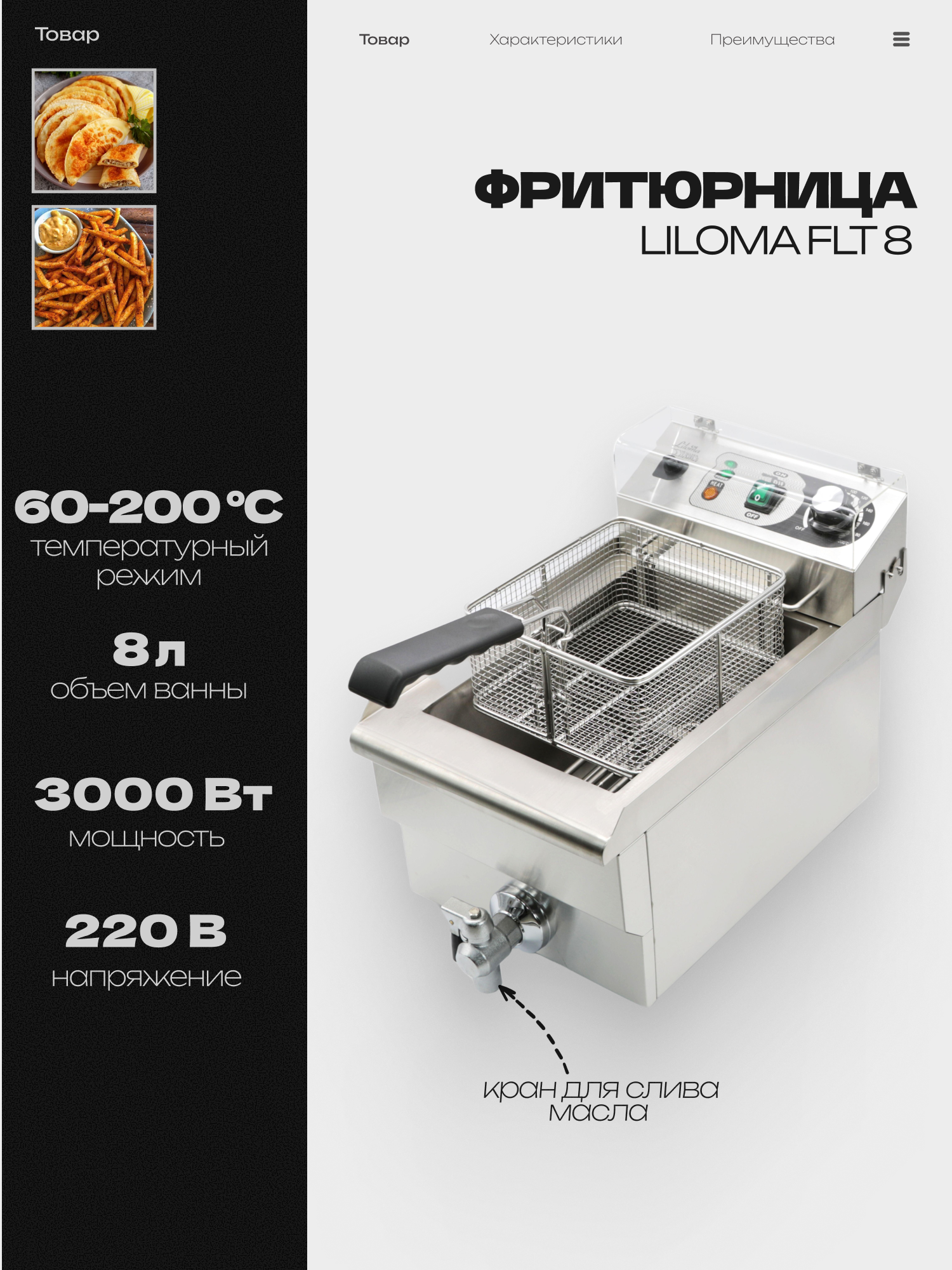 Фритюрница LILOMA FLT8 с краном, 8л, электрофритюрница, 3 кВт, 280x500x340 мм