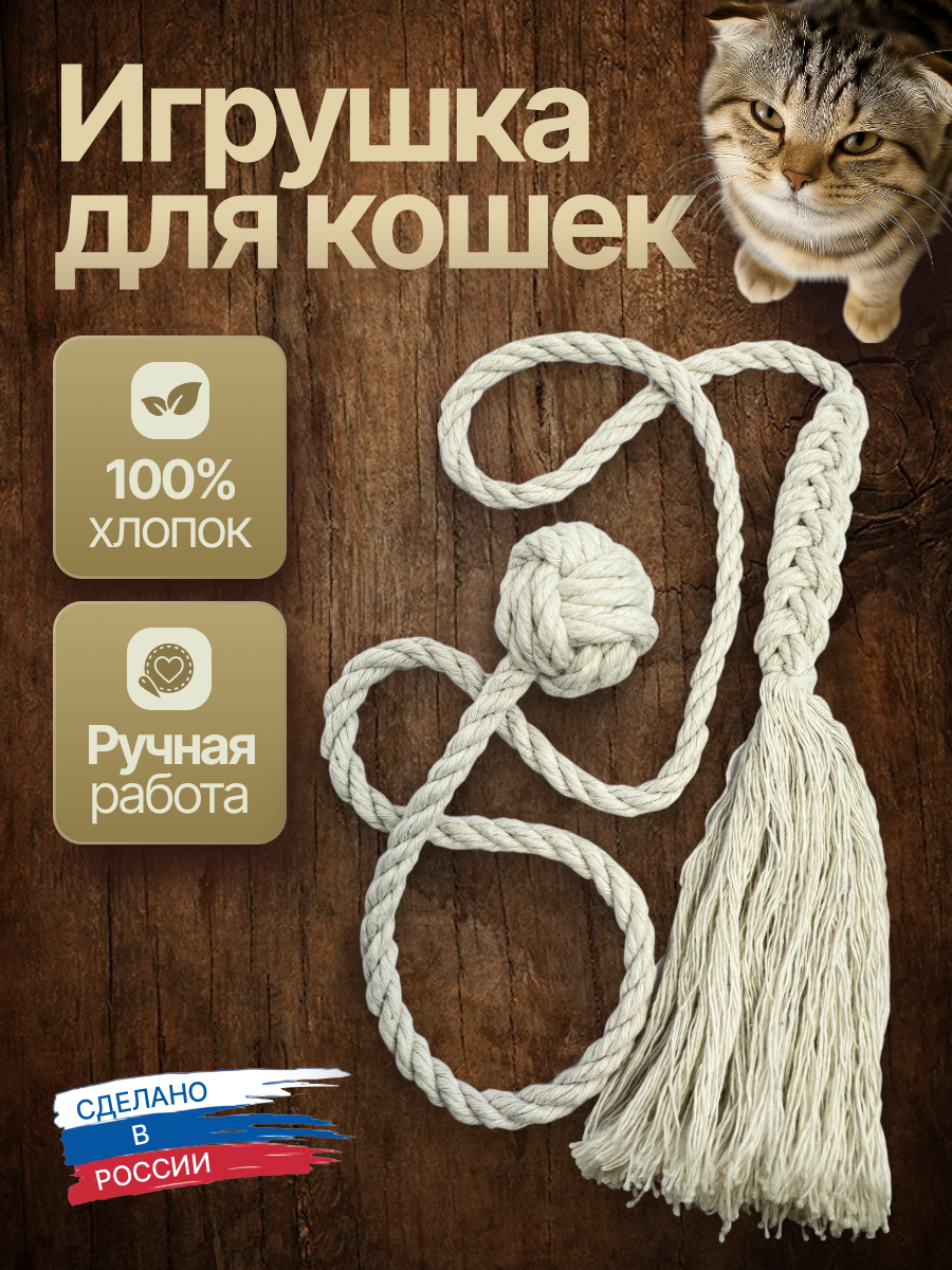 Игрушка для Кошек/ Мягкая Кисточка и Мяч/100% Хлопок/ Ручная работа.