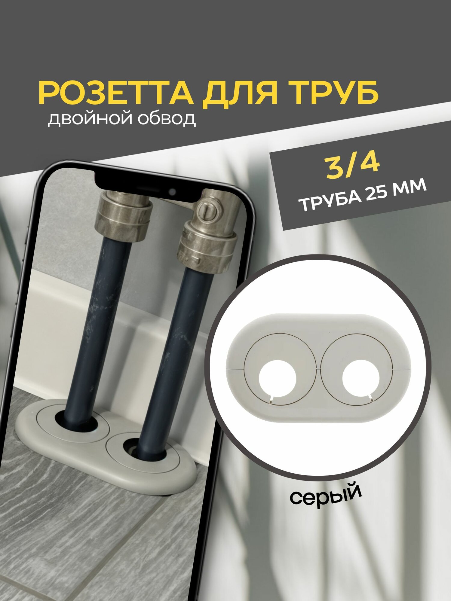 Розетта двойная 3/4 на 25 мм Серый