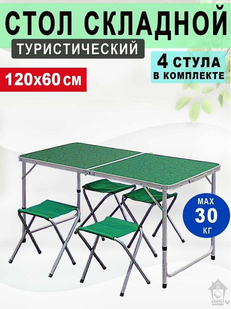 Стол туристический складной со стульями зеленый