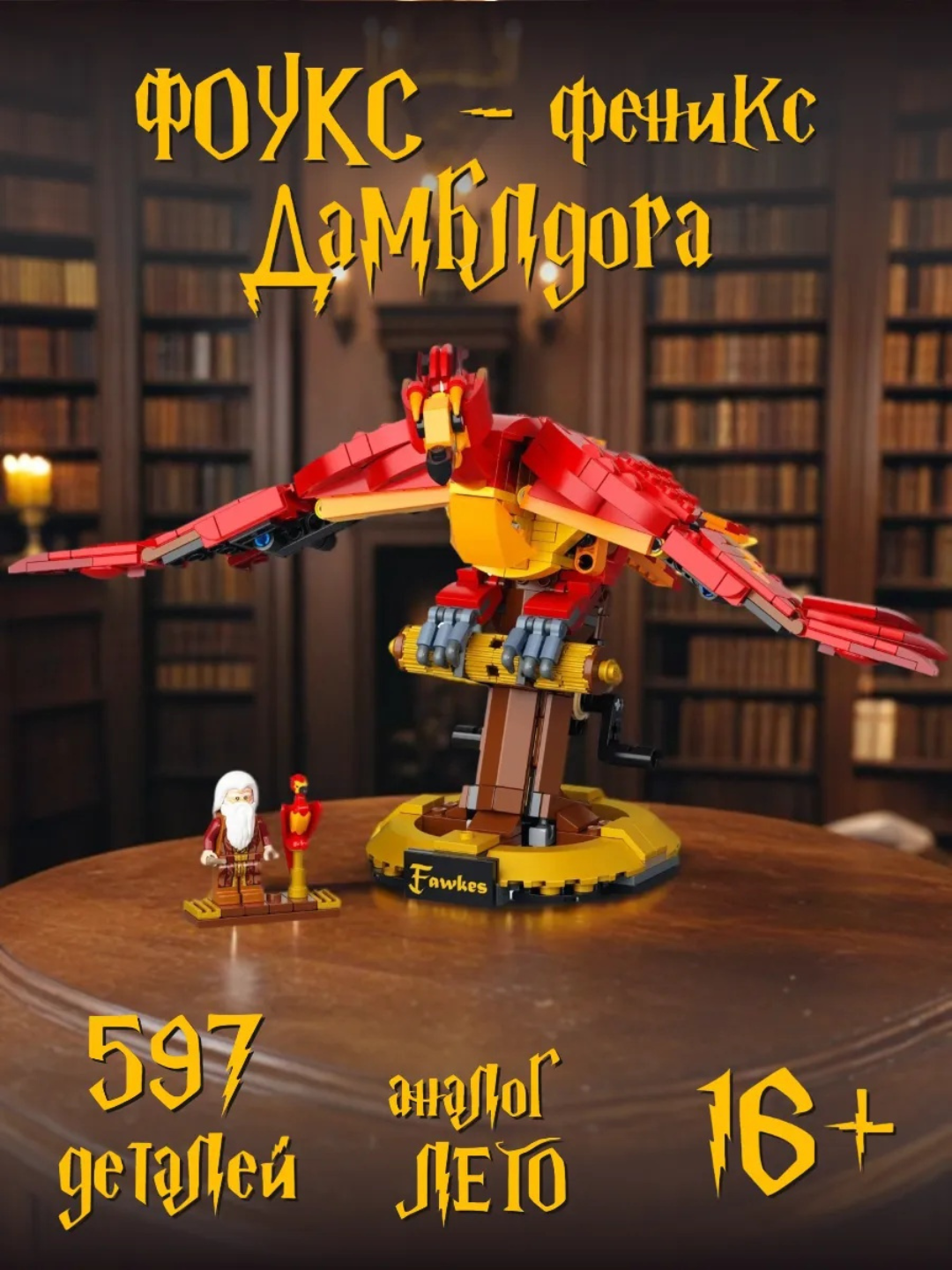 Конструктор Гарри Поттер Harry Potter Феникс Дамблдора Фоукс, 597 деталей