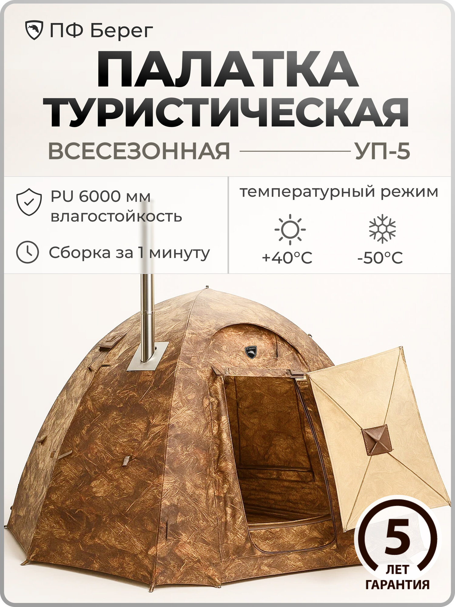 Палатка туристическая, "Берег" УП-5, двухслойная, всесезонная