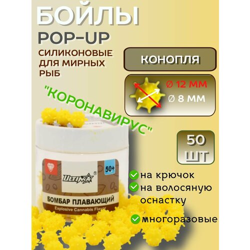 Бойлы POP-UP для рыбалки конопля,12 мм 50+ шт, коронавирус/желтый