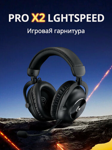 Изображение товара Беспроводная игровая гарнитура Logitech G PRO X 2 LIGHTSPEED, черный