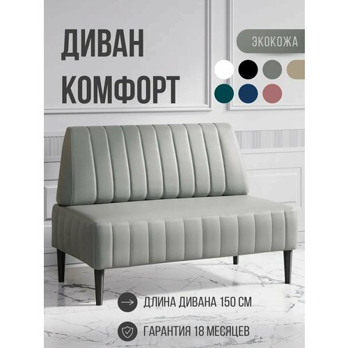 фото Диван двухместный mvm комфорт 150 см, прямой, серый, экокожа, не раскладной, 1 шт. mvm mebel