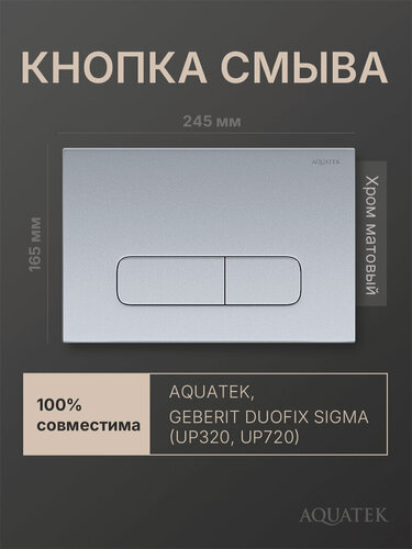 Изображение товара Кнопка смыва для инсталляции Geberit Sigma, Aquatek Slim, хром матовый, прямоугольная