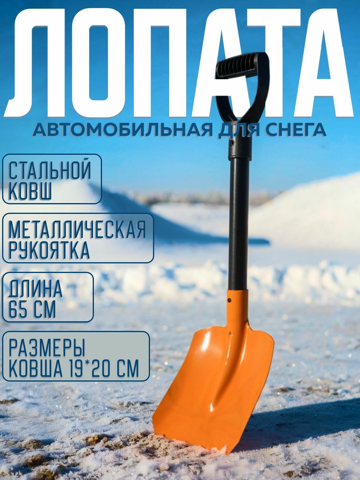 Лопата для уборки снега автомобильная сталь/алюминий лопата снеговая компактная