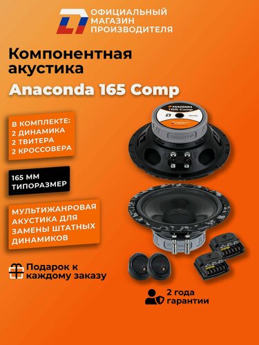 Изображение товара Колонки автомобильные компонентные DL Audio Anaconda 165 Comp