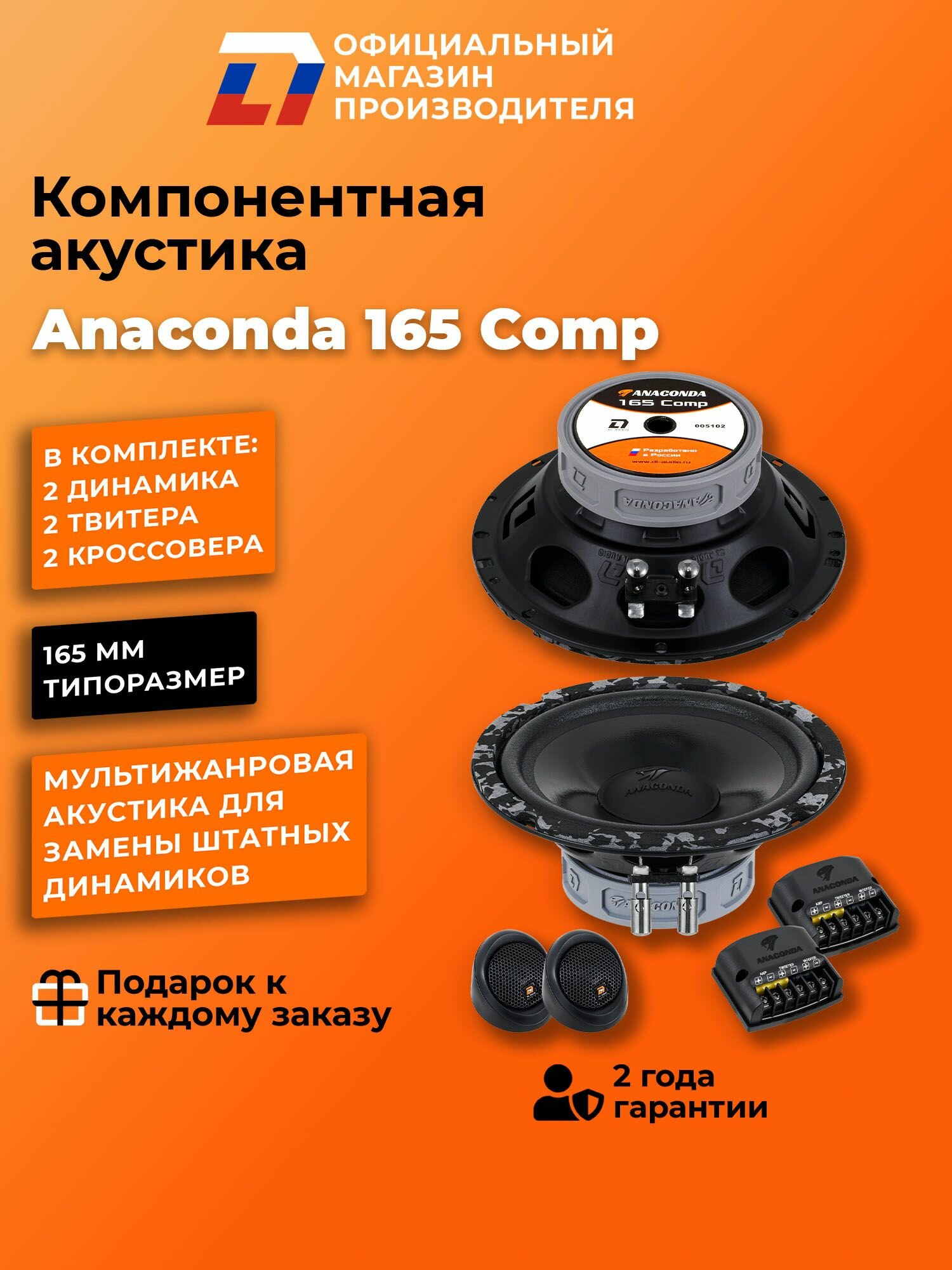 Колонки автомобильные компонентные DL Audio Anaconda 165 Comp