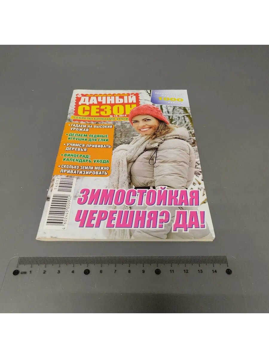Журнал дачный сезон  Выпуск   12 2014