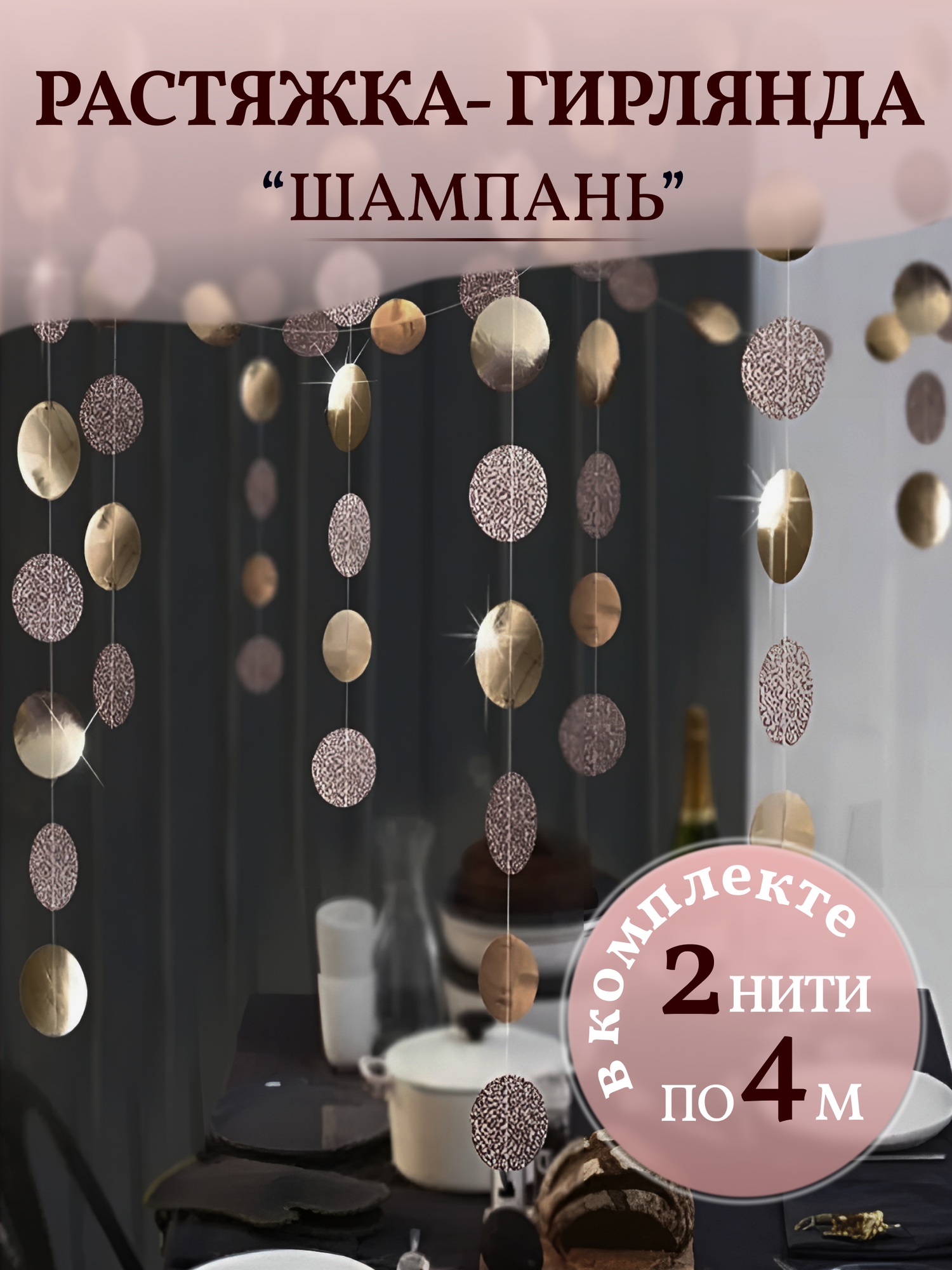 Гирлянда растяжка для фотозоны золотой шампань 4 м 2 шт круги