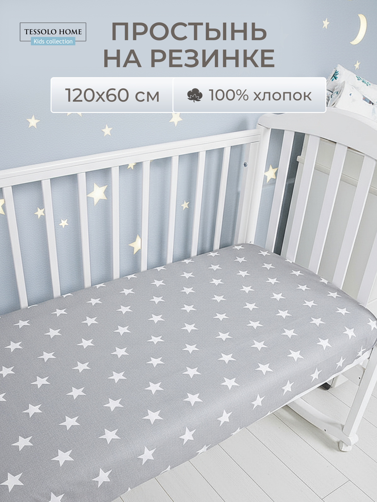 Простыня на резинке 120х60 см в детскую кроватку Хлопок 100% бязь, Tessolo Home, "Звезды на сером", серая.