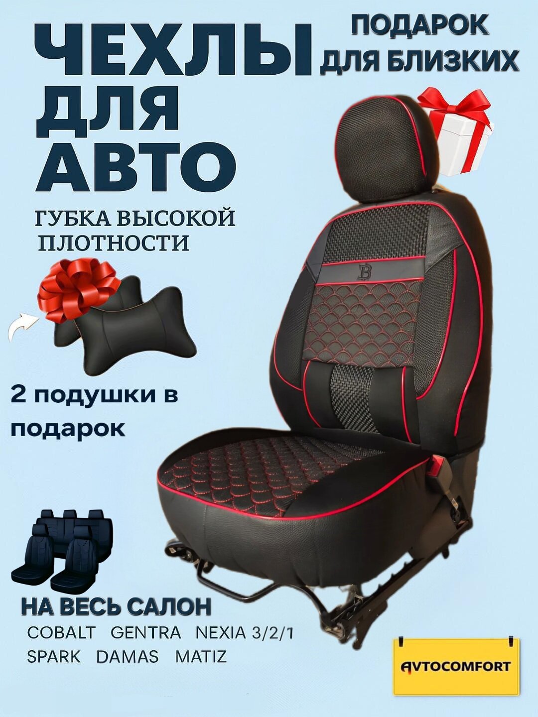 Чехлы на автомобильные сиденья на весь салон авто Cobalt, Nexia, Damas, Gentra, Spark, Matiz — фото 1