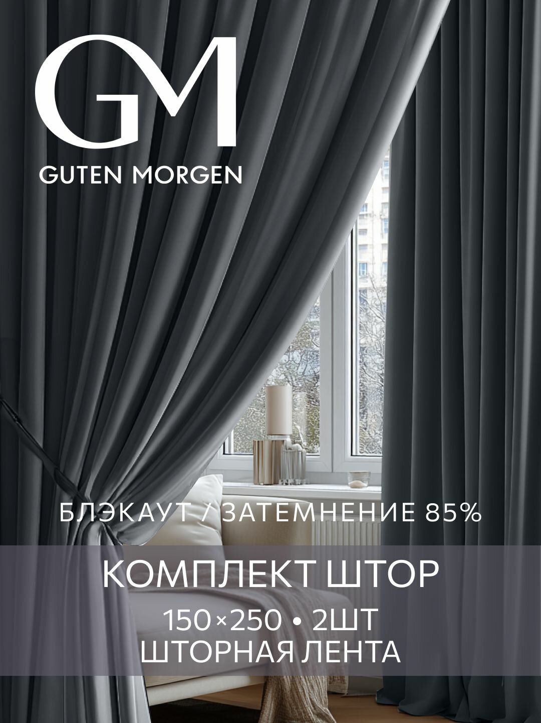 Шторы для комнаты Блэкаут 150х250 см Guten Morgen комплект 2 шт Шторм