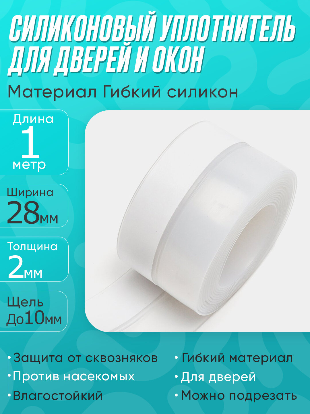 Уплотнитель для дверей, самоклейка, защита от сквозняков, цвет прозрачный