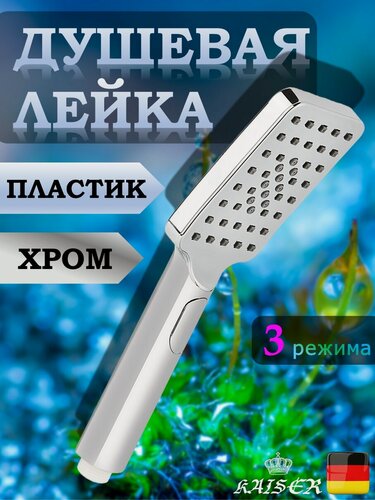 Изображение товара Душевая лейка KAISER SH-064 прямоугольная, пластик, 3 режима, 6х8х261 мм, хром