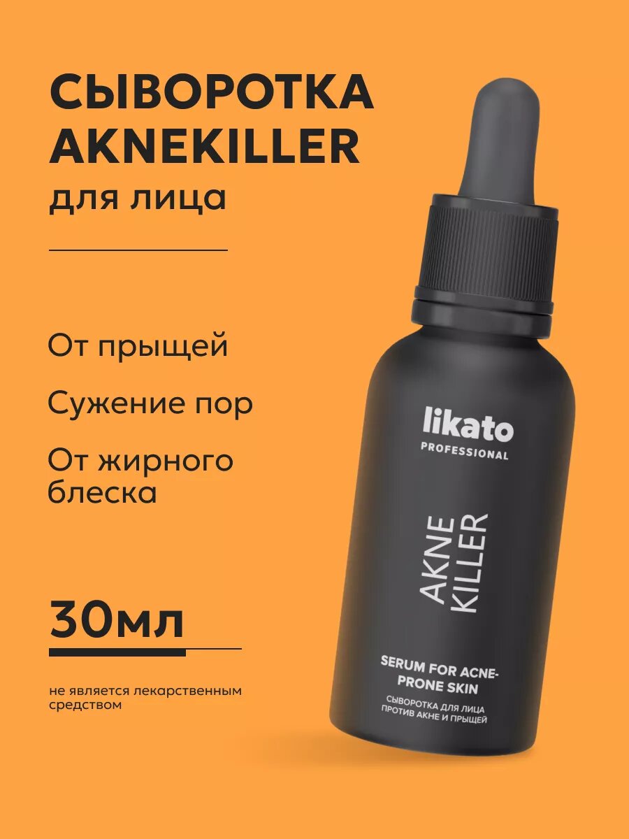 Сыворотка против акне и воспалений. Likato Professional-Борется с прыщами и воспалениями Контролирует жирный блеск