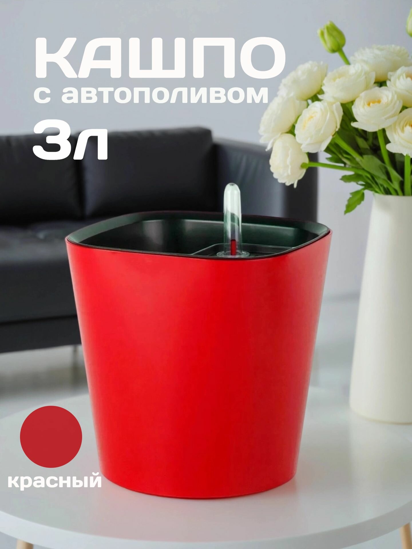 Кашпо с системой автополива Акиби Комфорт  красный  3л