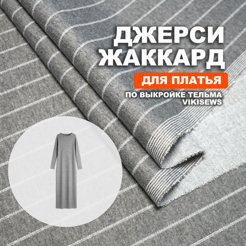 Джерси жаккард МА0829/Grizzly для пошива платья Тельма по выкройке Vikisews (1 метр)