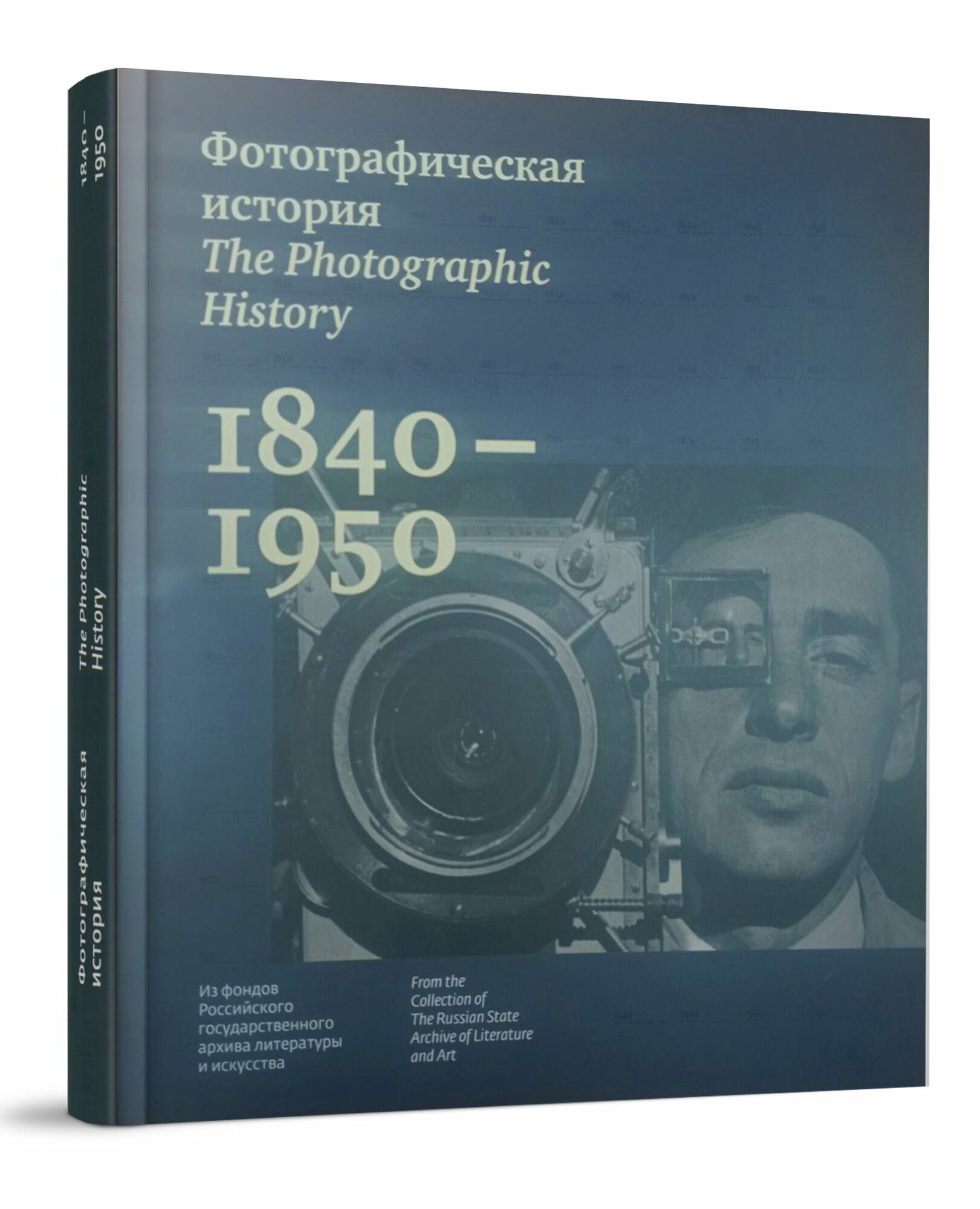 Фотографическая история. 1840-1950 / Тарасова Н. П. / Арт Волхонка / Кучково поле Музеон