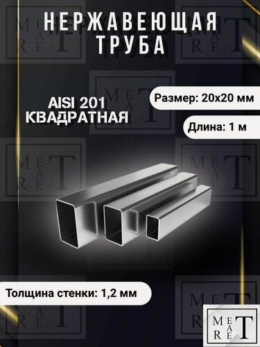 Изображение товара Труба нержавеющая, квадратная 20х20х1,2мм длина 1 метр, марка стали AISI201, шлифованная