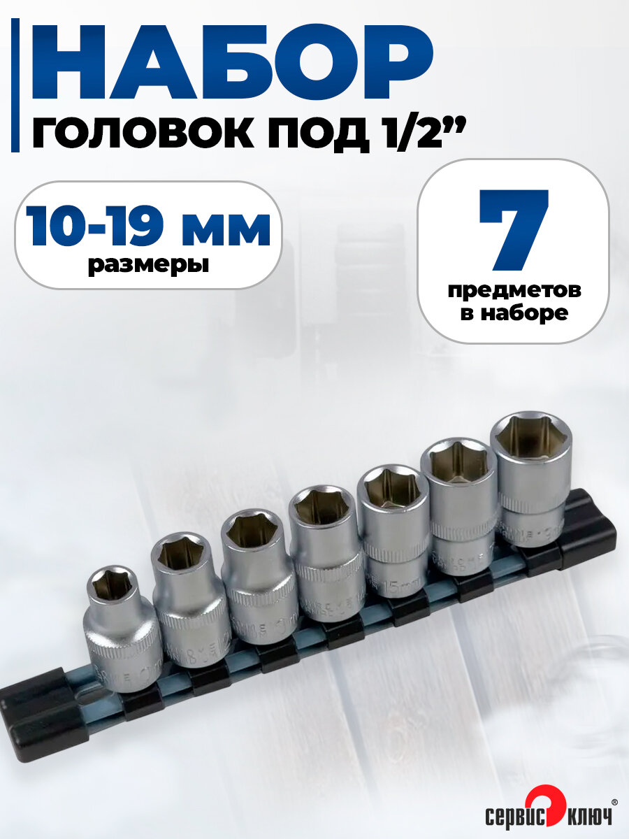 Набор головок торцевых 10-19 мм под 1/2 7 предметов Сервис Ключ
