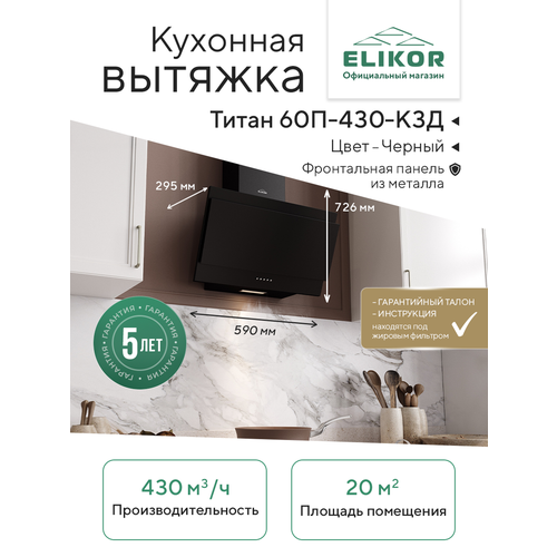 Вытяжка Elikor Титан 60П-430-К3Д черная, 60 см, угольный фильтр — купить, цена, характеристики