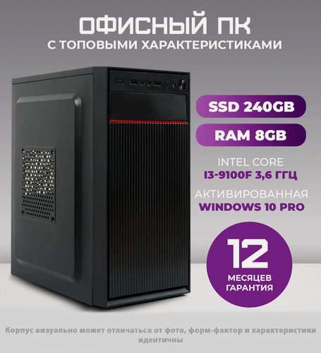 Изображение товара Офисный компьютер ПК для работы TREIDCOMPUTERS (Intel Core i3 9100f (3.6 ГГц), RAM 8 ГБ DDR4, SSD 240 ГБ, Nvidia GT 210 1 gb)