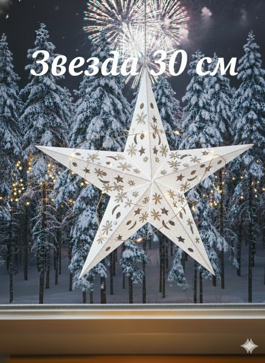 Звезда бумажная сборная с подсветкой  декор для дома  подвесная звезда белая 30 см