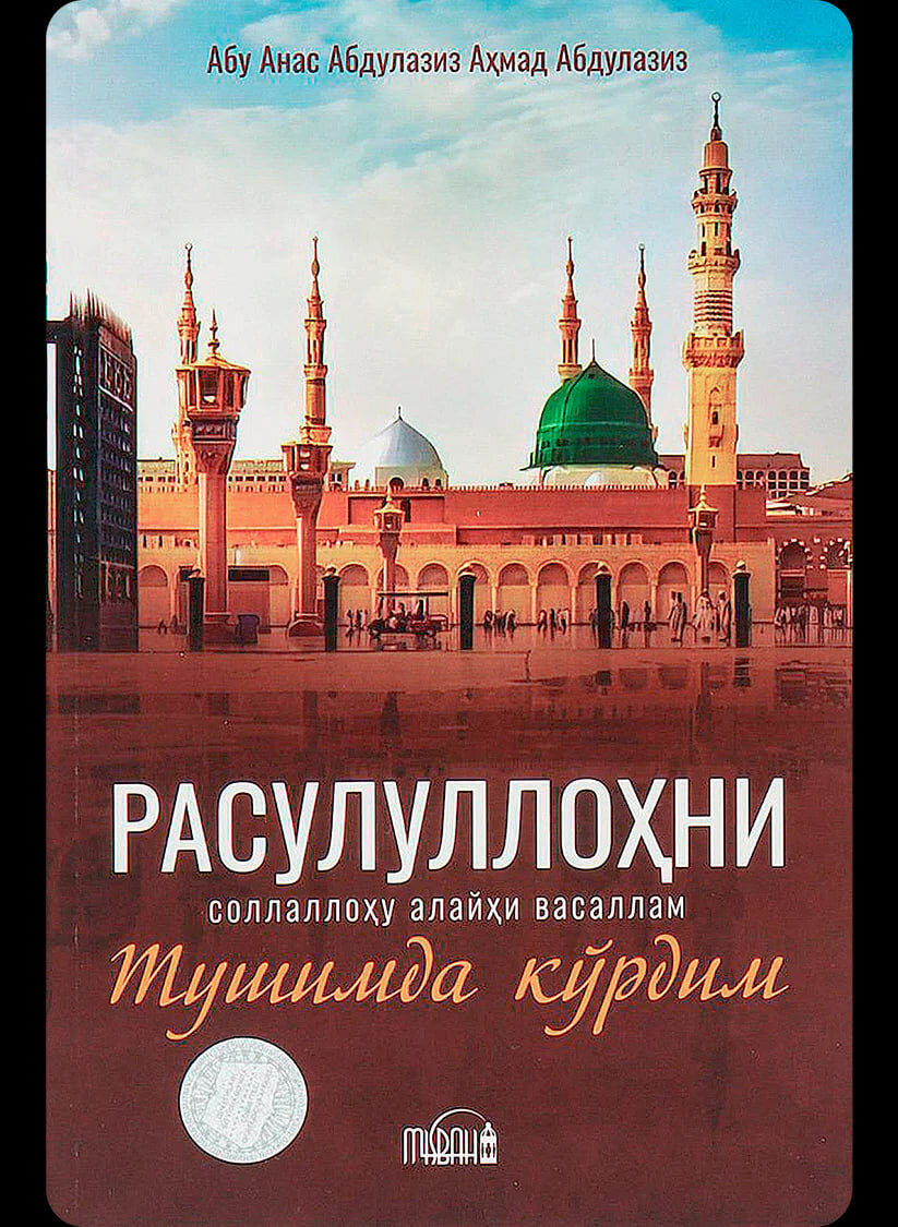 Расулуллоҳ соллаллоҳу алайҳи васалламни тушимда крдим