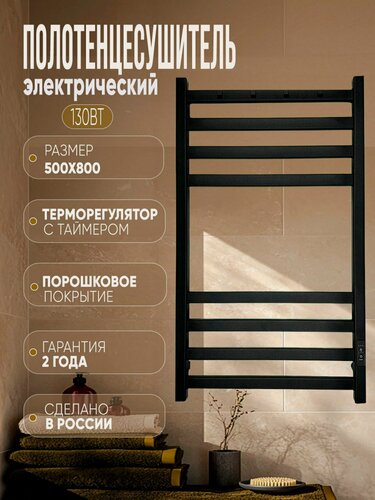 Изображение товара Полотенцесушитель квадратный электрический групповой « LANS“ черный 800 мм / 500 мм лесенка