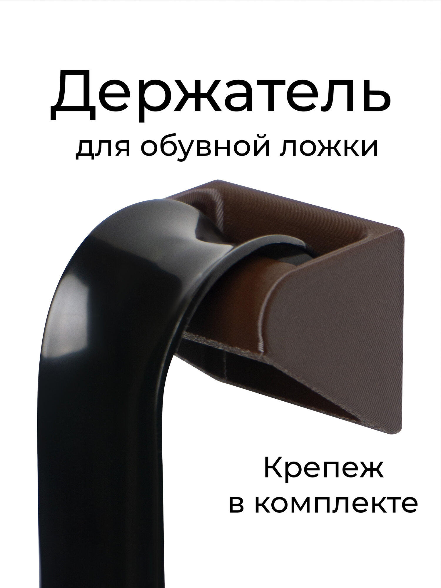 Держатель для обувной ложки шоколадный пластиковый с крепежом и наклейкой в комплекте
