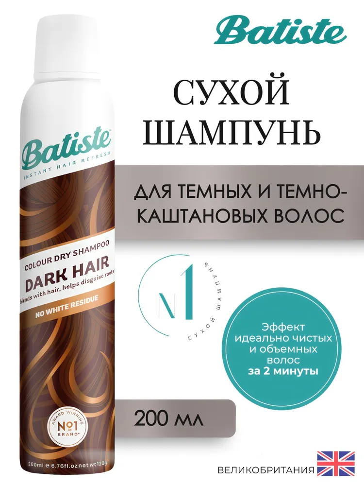 Сухой шампунь Batiste "Dark Hair" для тёмных волос, придание объёма, 200мл