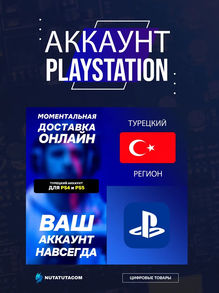 Турецкий аккаунт PlayStation (PSN) для PS4/PS5 для игры в РФ