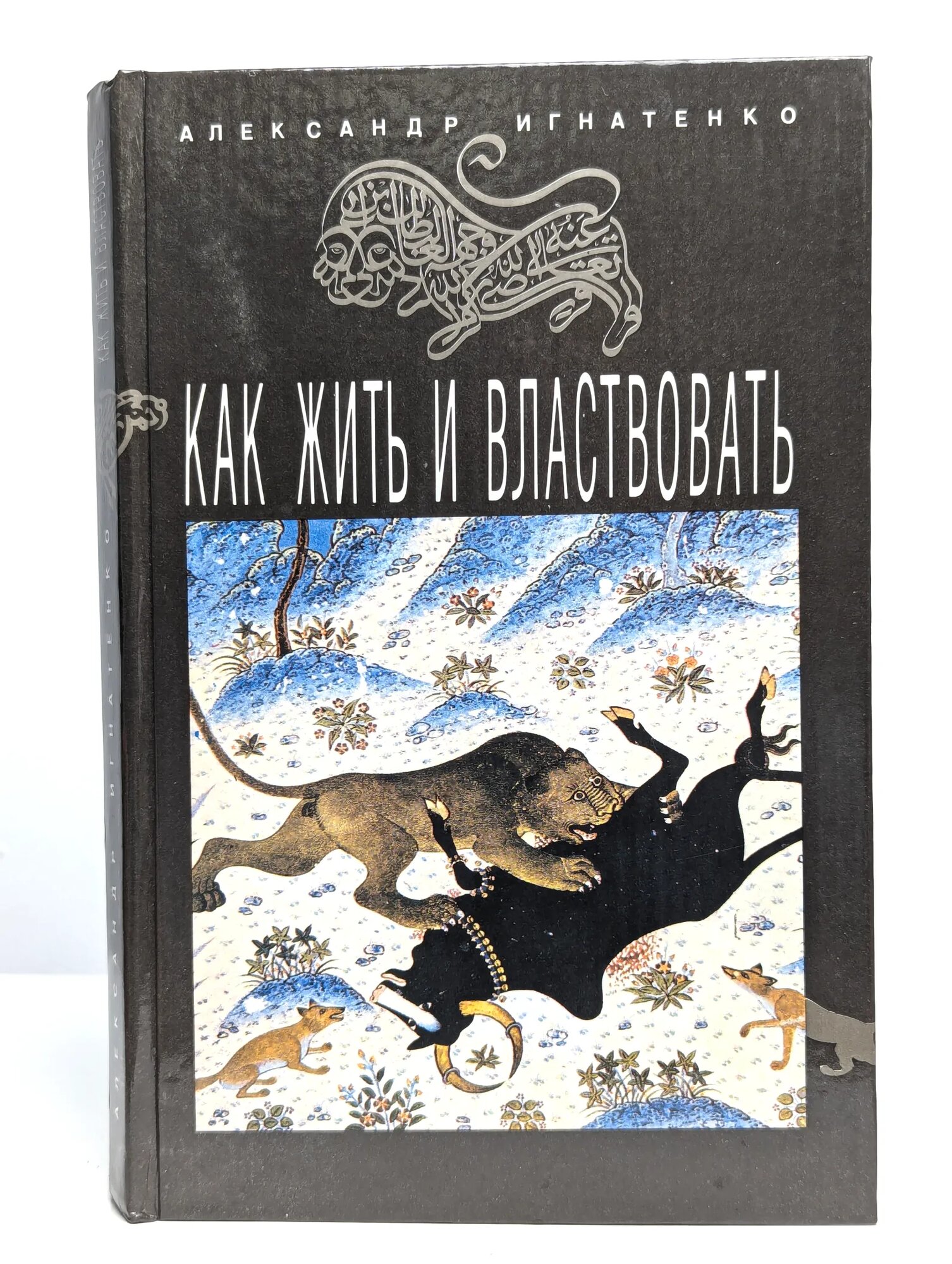 Как жить и властвовать Игнатенко Александр Александрович 1994