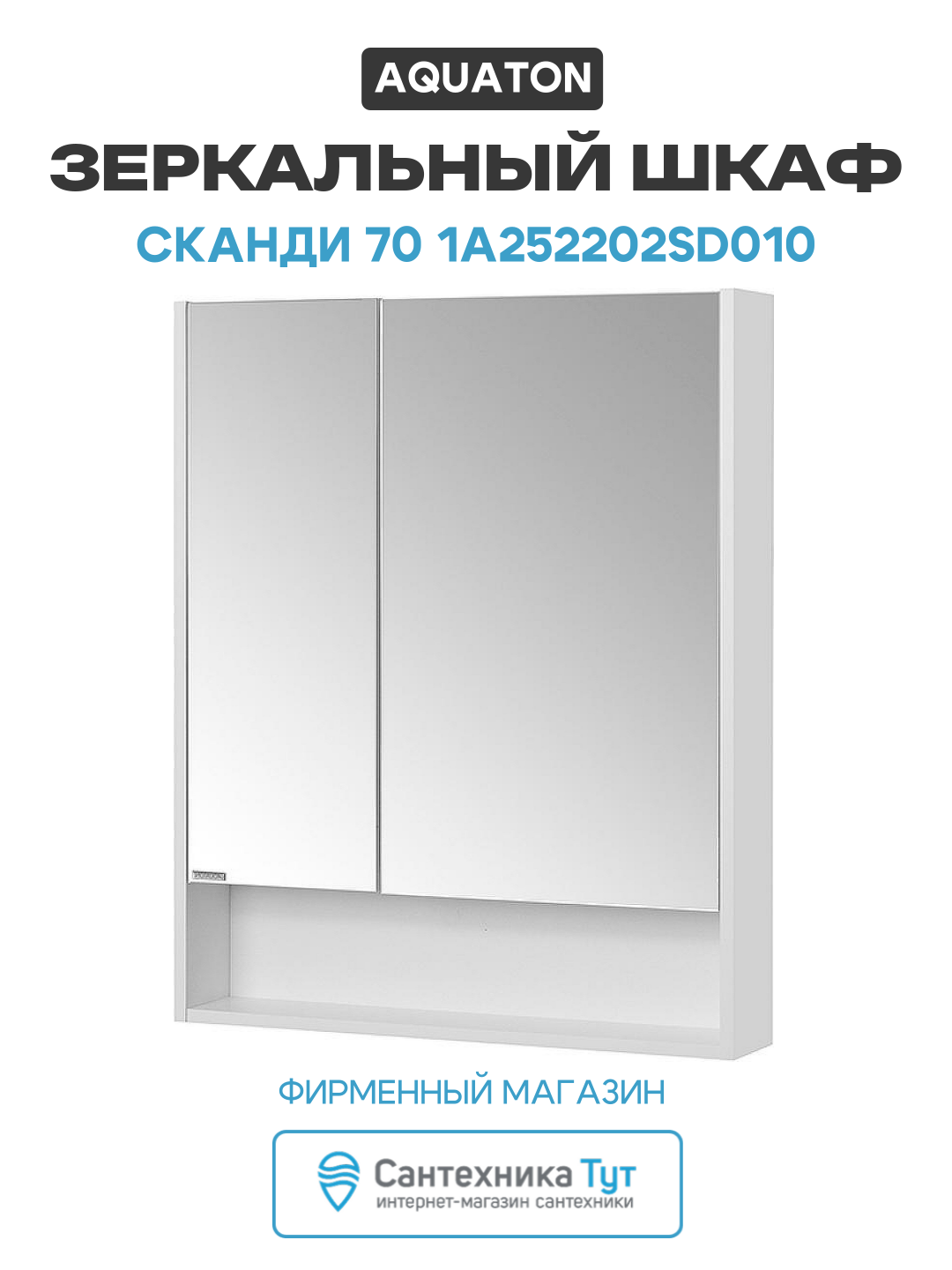 Зеркальный шкаф Aquaton Сканди 70 1A252202SD010 Белый МДФ   ЛДСП белый с дверками  с открытыми полками Россия