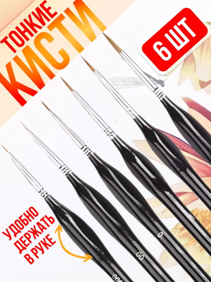 Кисти для рисования миниатюр и мелких деталей, тонкие, набор 6 шт (000, 00, 0, 1, 2, 4)