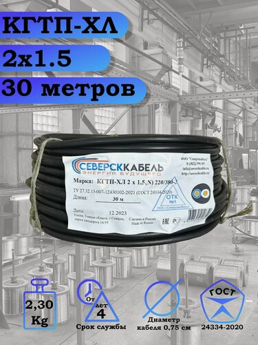 Изображение товара Кабель КГтп-ХЛ, 2 жилы, сечение 1.5 мм², длина 30 м, морозостойкий, черный