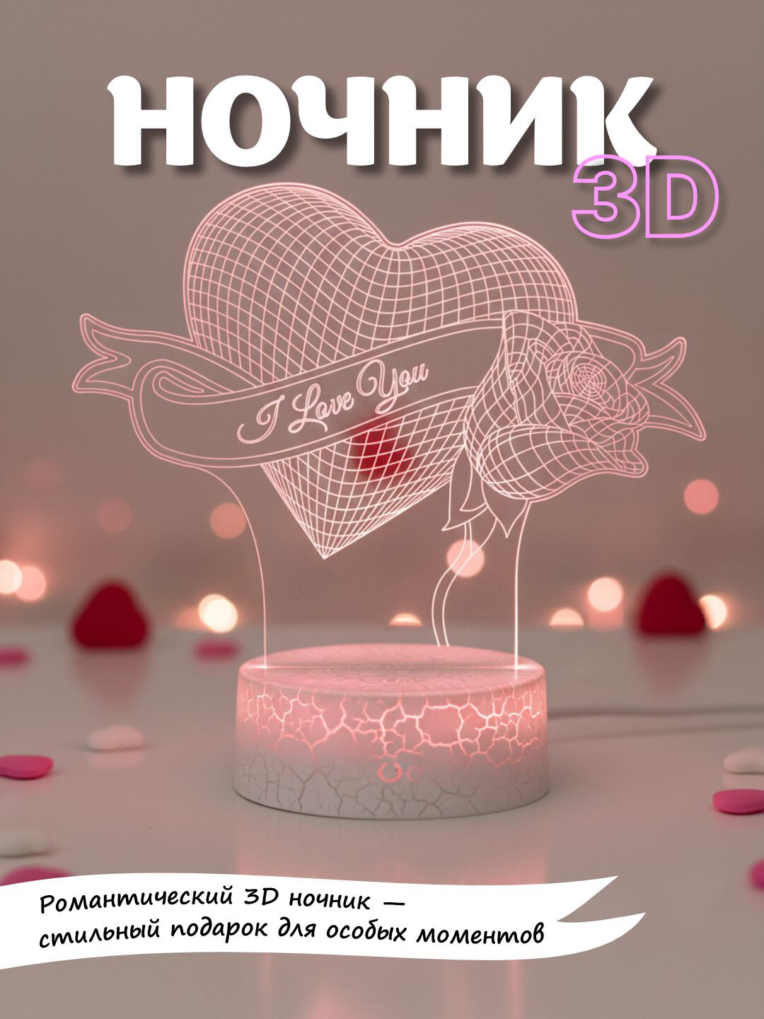 Романтический 3D ночник — стильный подарок для особых моментов
