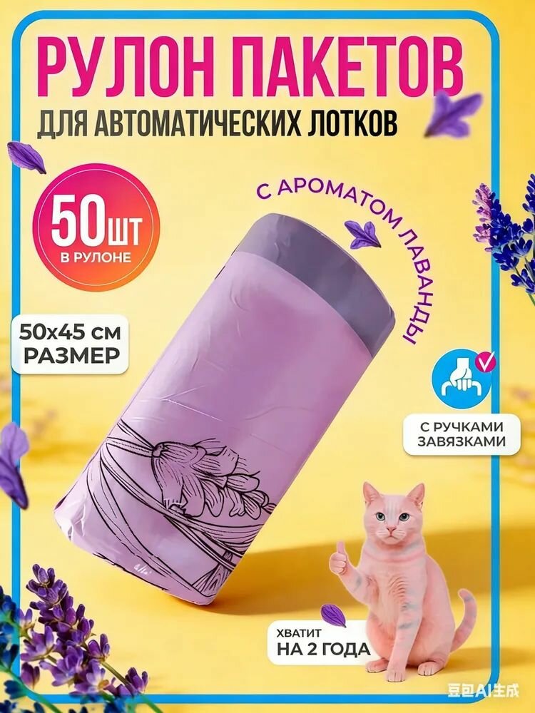 Гигиенические пакеты для автоматического туалета кошек и собак с ароматом лаванды 50х45 см 50 штук в рулоне биоразлагаемые