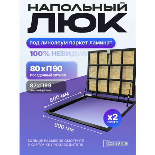 фото Напольный люк под линолеум/паркет 800х900 самоподъемный невидимый с газовыми амортизаторами, скрытый монтаж фальшпол люкпрофсервис